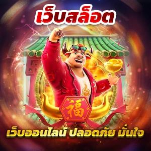 สล็อตเว็บตรง ทดลองเล่นฟรี รับเงินจริงกับ 123 PLUS อันดับหนึ่งในไทย