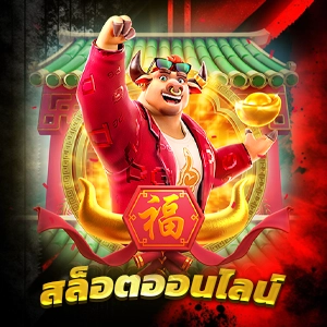 สล็อต PG SLOT โอกาสชนะสูง แจ็คพ็อตแตกง่าย โบนัสและเครดิตฟรี